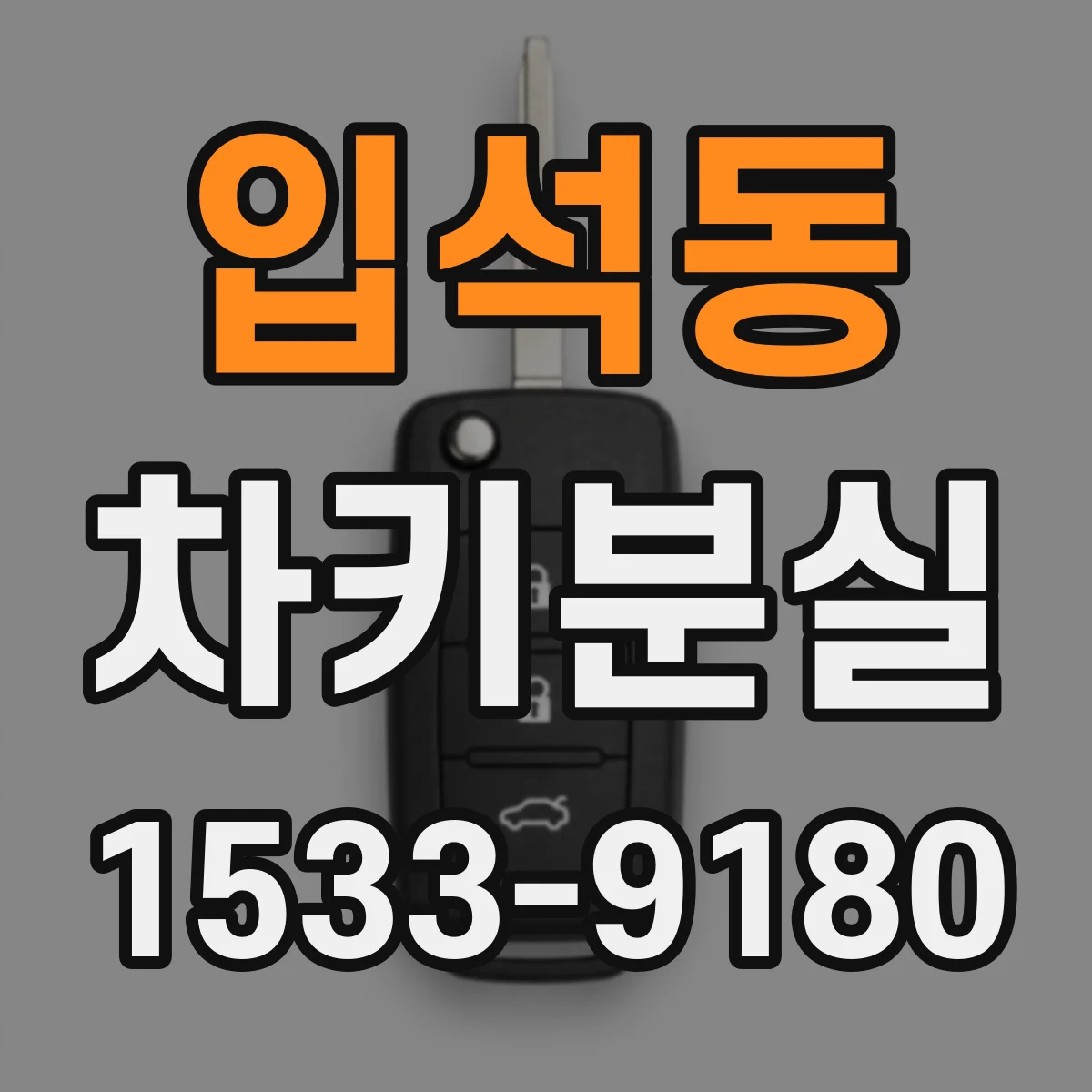 입석동 차키분실