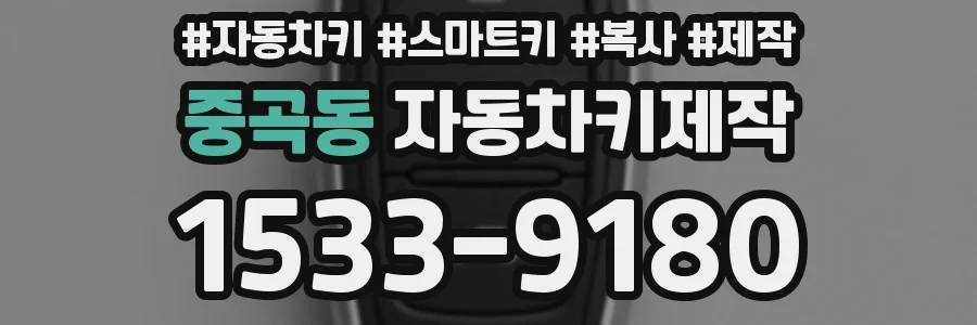 중곡동 자동차키제작