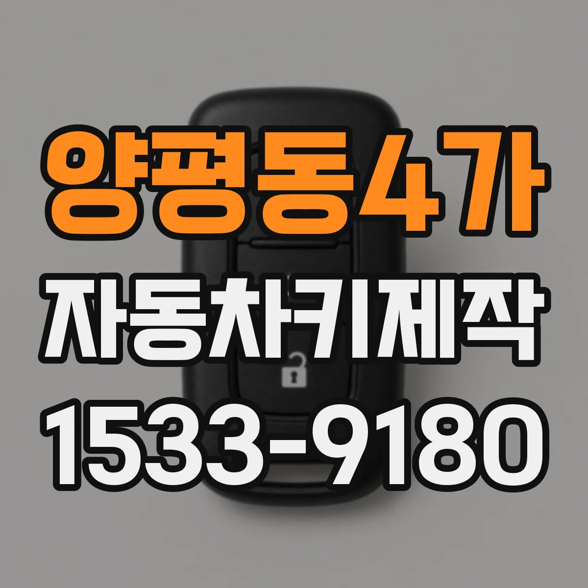 양평동4가 자동차키제작