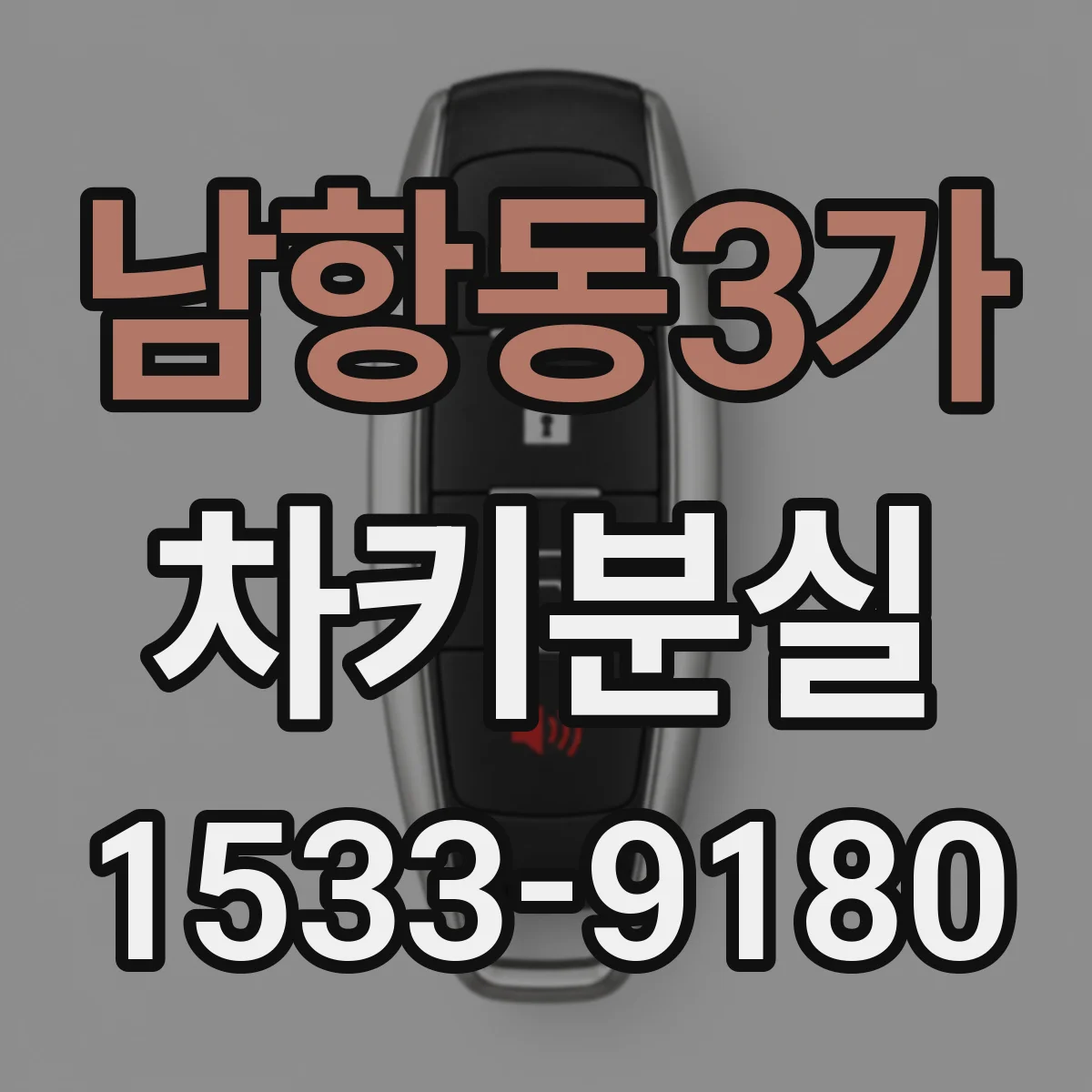 남항동3가 차키분실