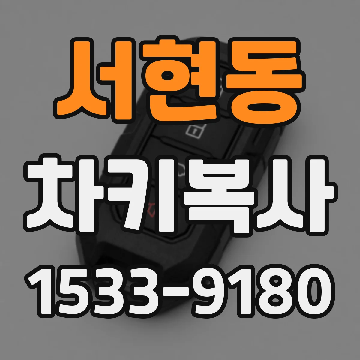 서현동 차키복사