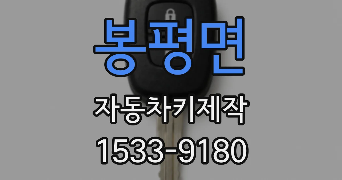 봉평면 자동차키제작