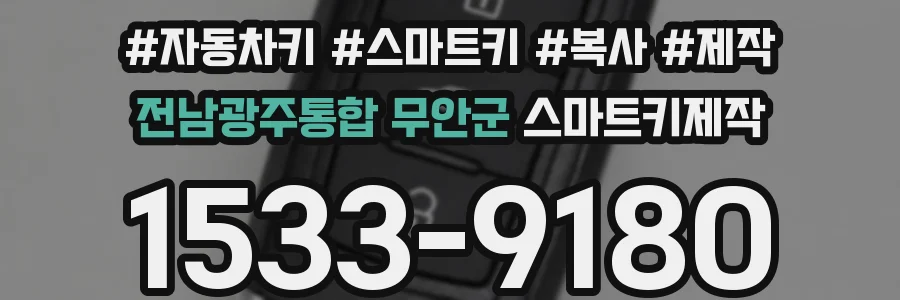 전남광주통합 무안군 스마트키제작