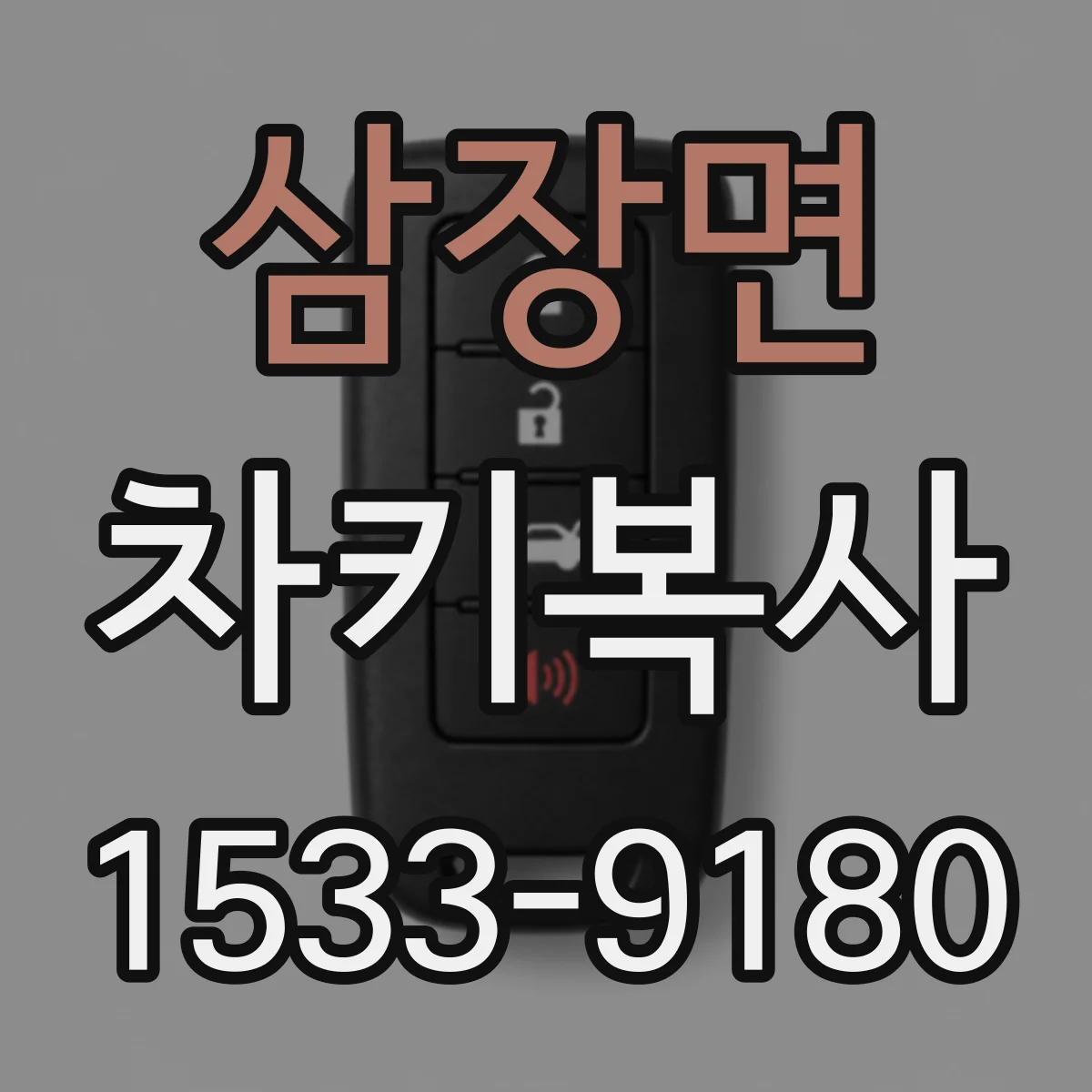 삼장면 차키복사