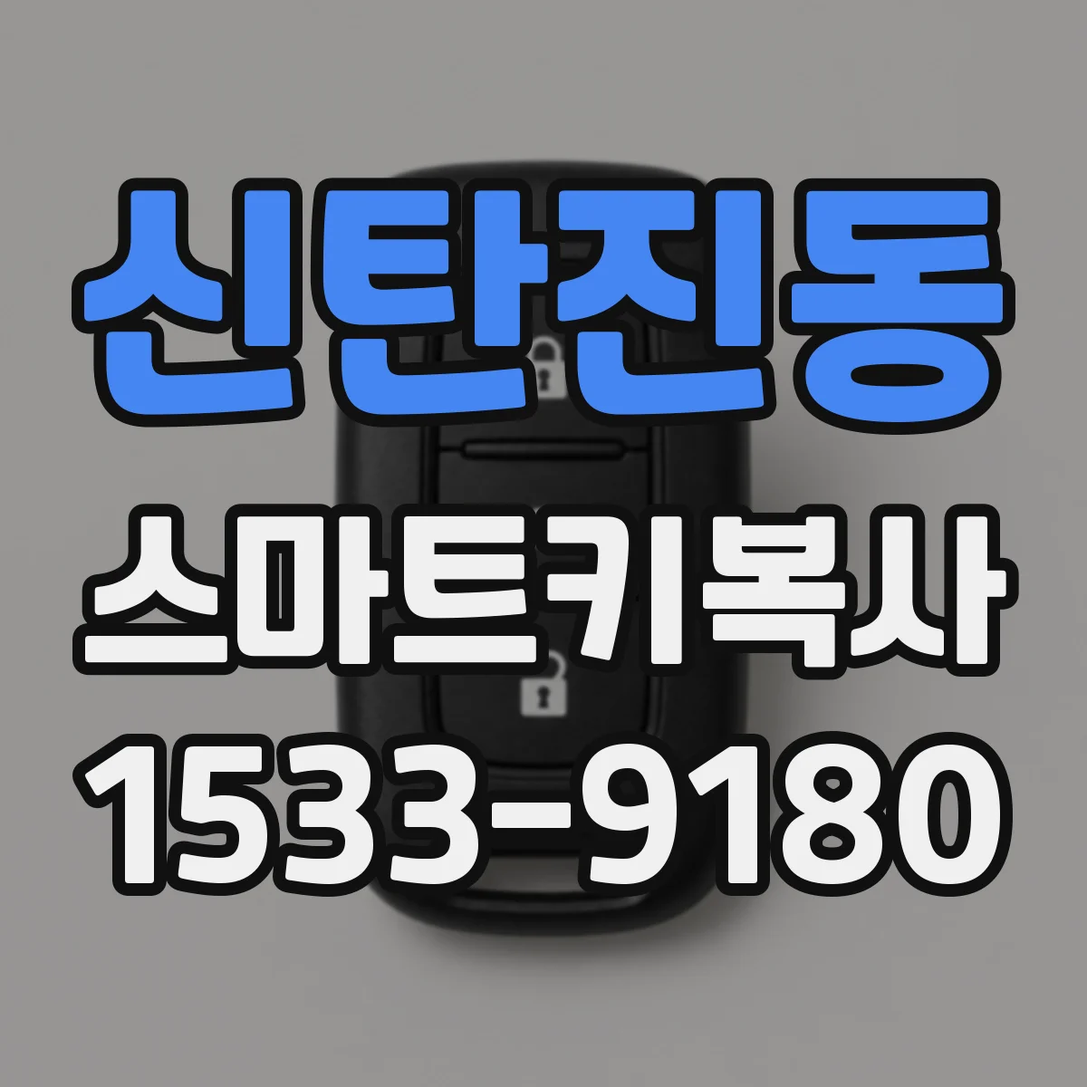 신탄진동 스마트키복사