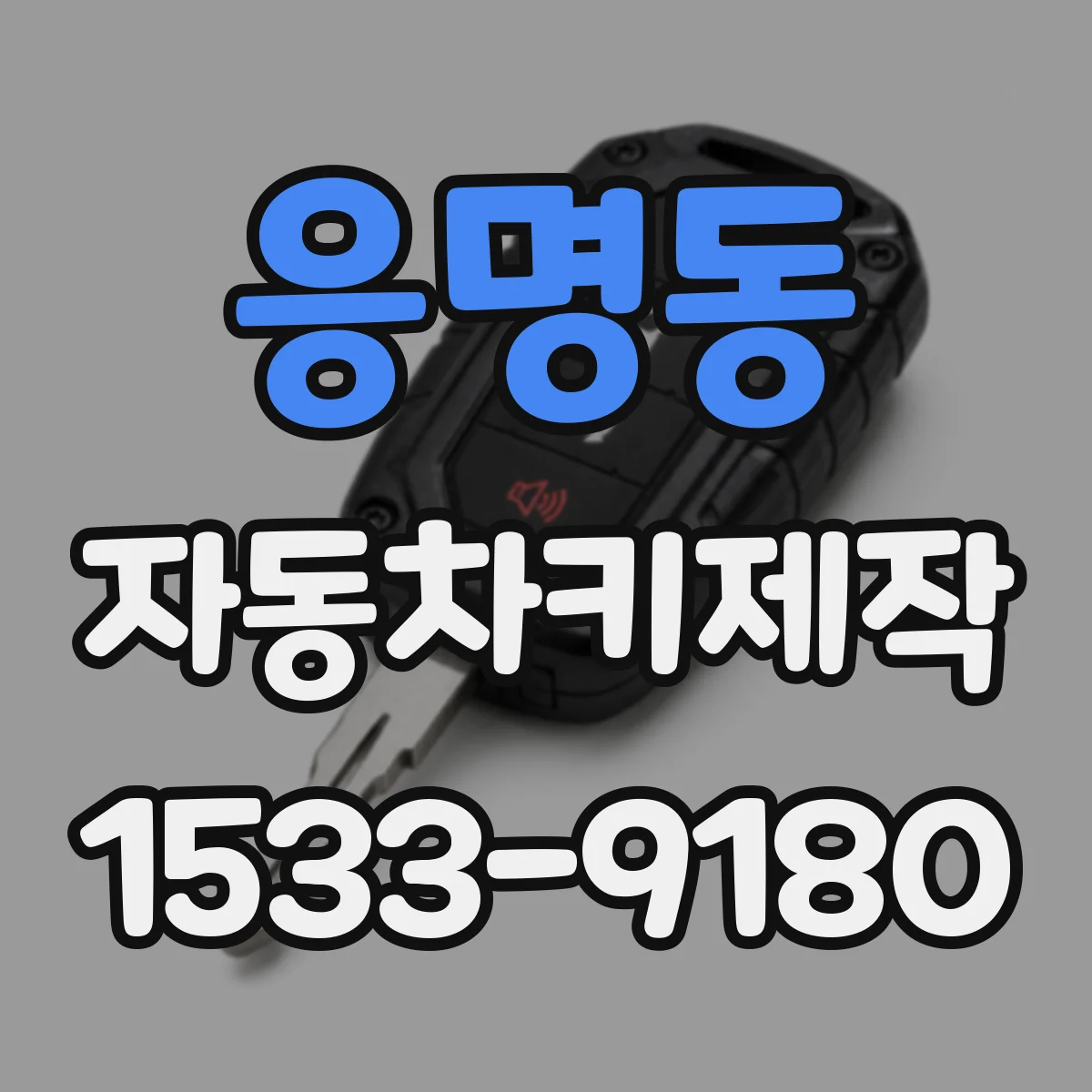 응명동 자동차키제작