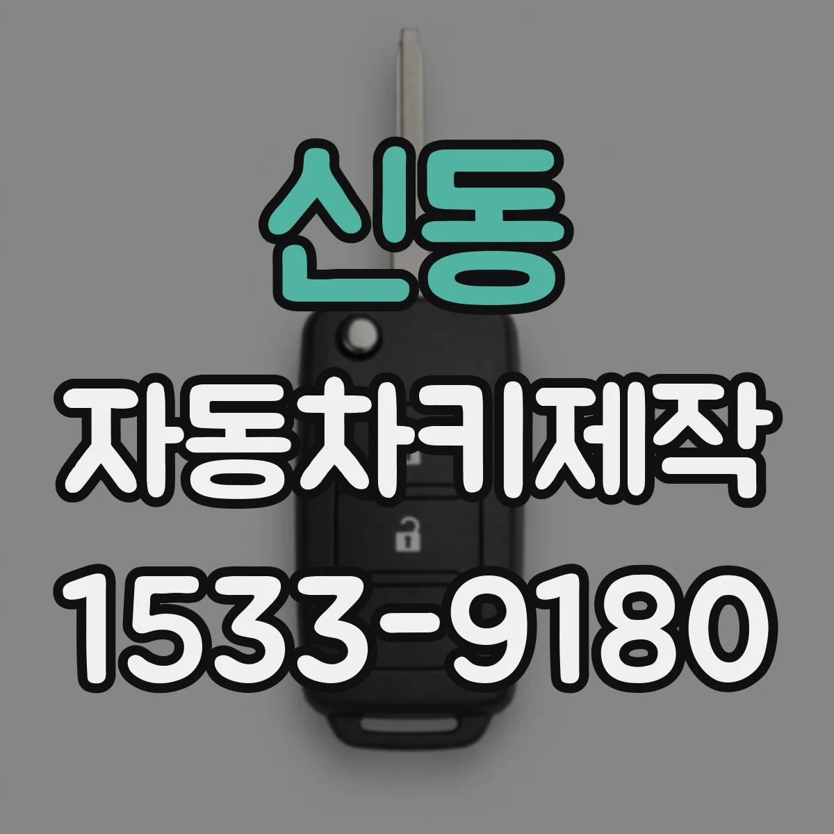 신동 자동차키제작