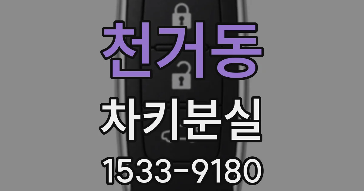 천거동 차키분실