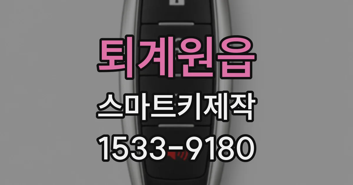 퇴계원읍 스마트키제작