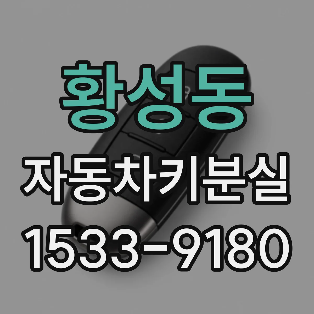 황성동 자동차키분실