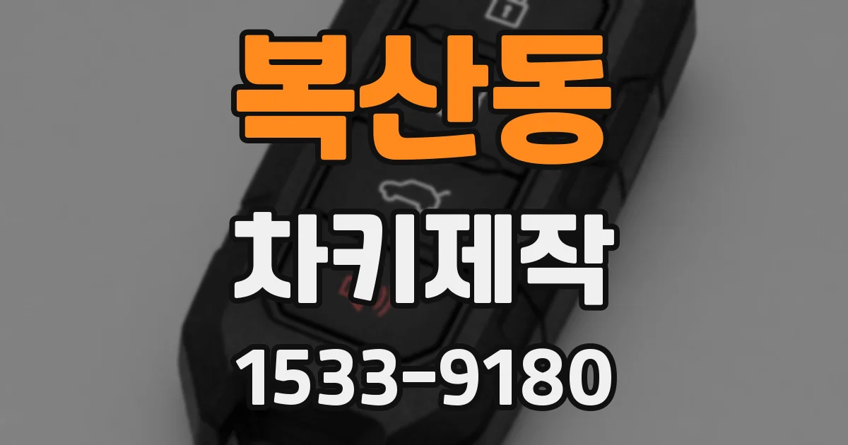 복산동 차키제작