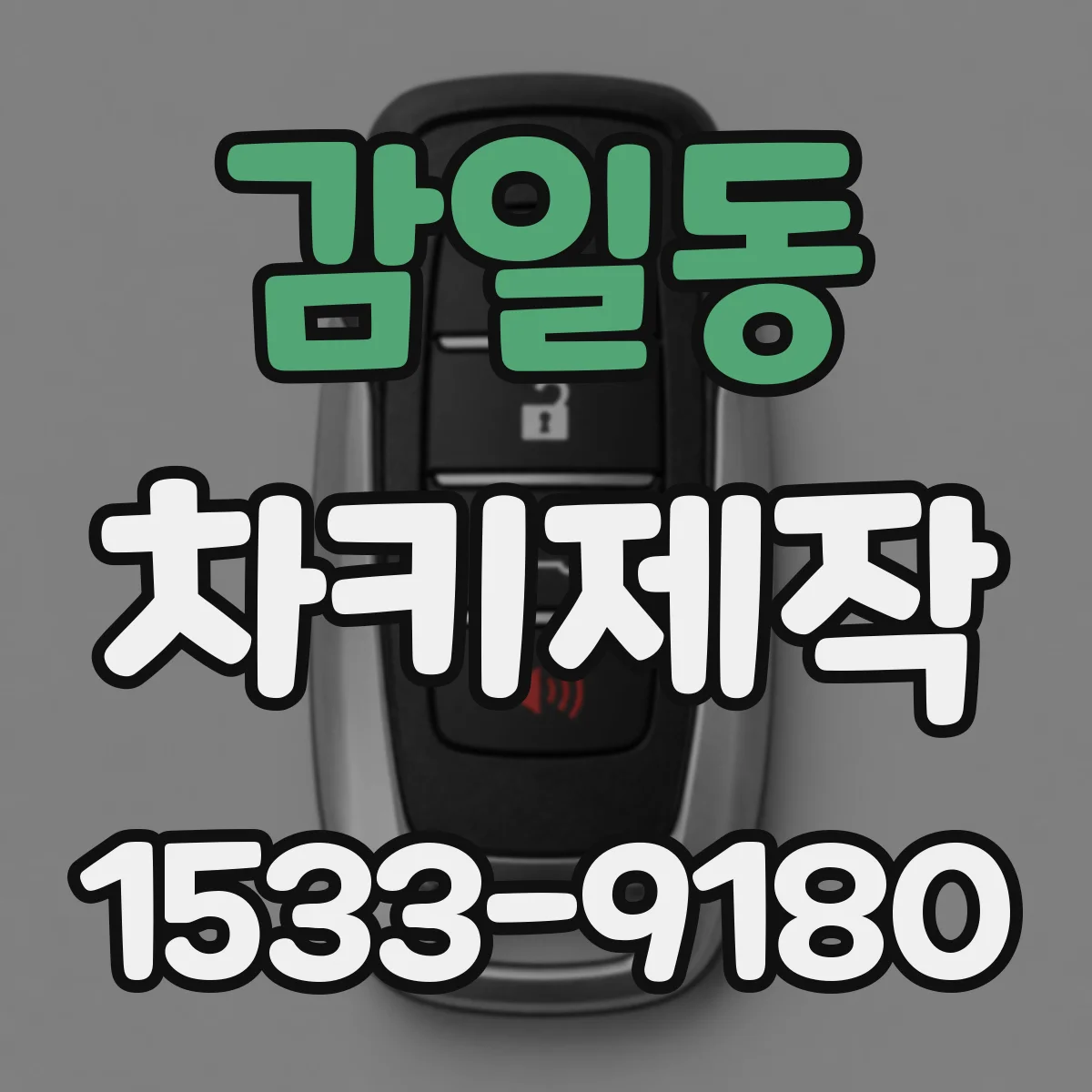 감일동 차키제작