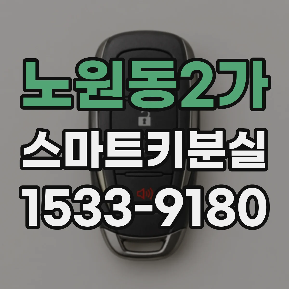 노원동2가 스마트키분실
