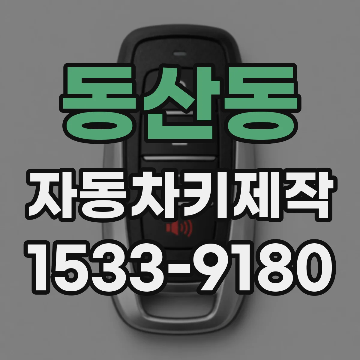 동산동 자동차키제작