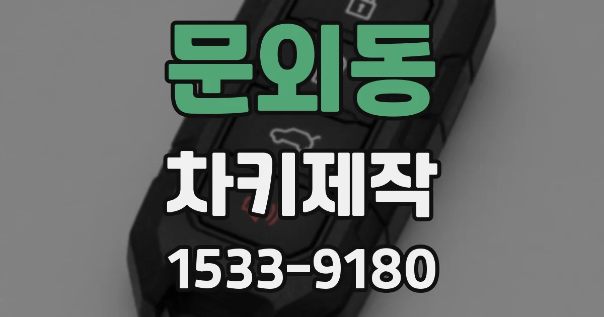 문외동 차키제작