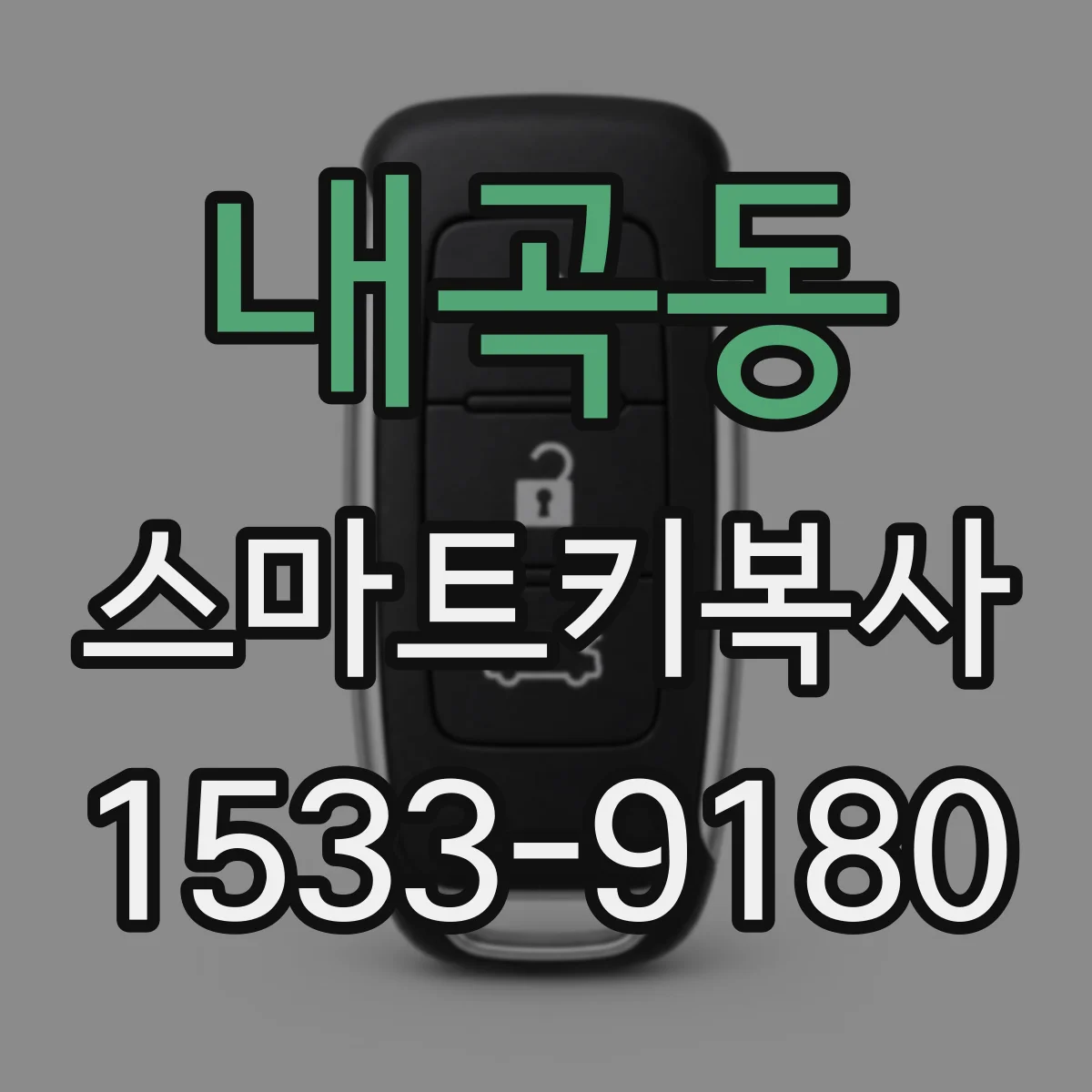내곡동 스마트키복사