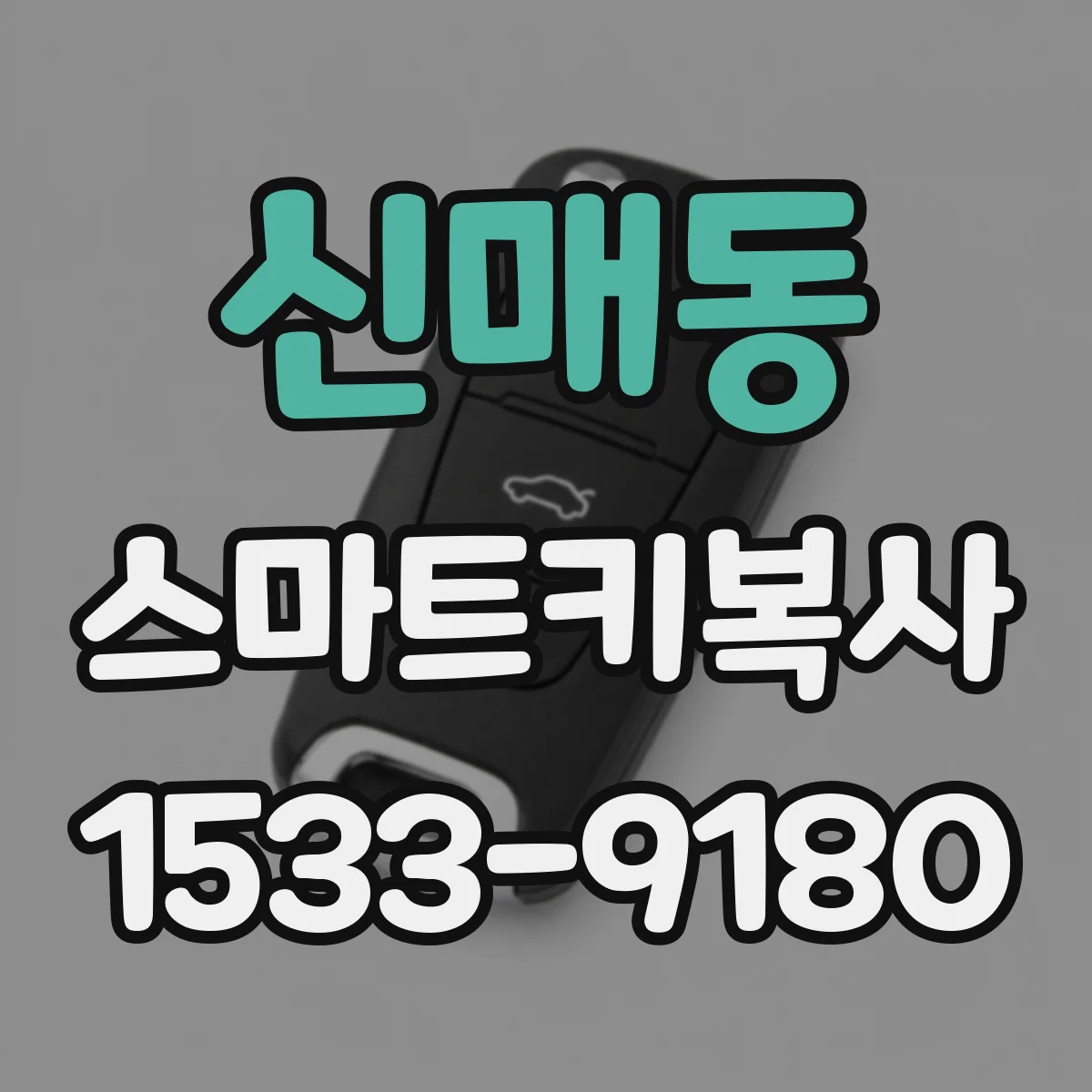 신매동 스마트키복사