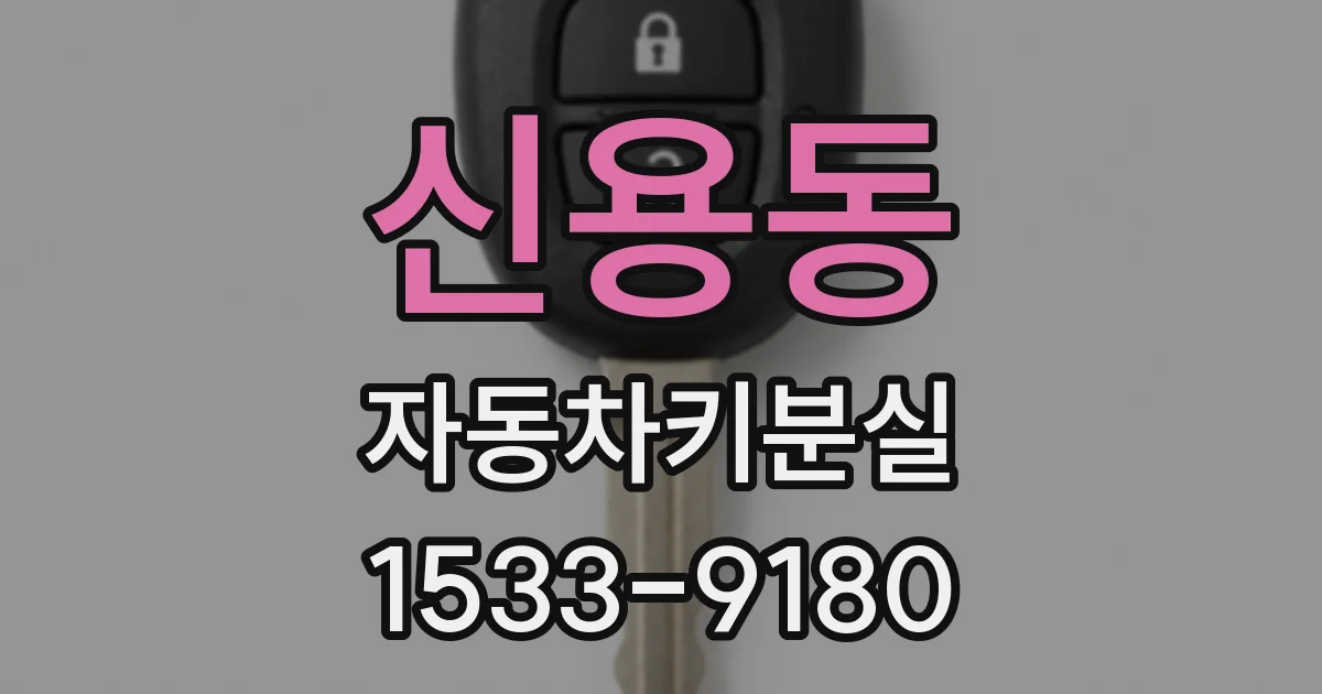 신용동 자동차키분실