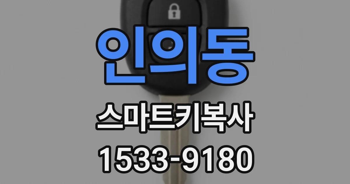 인의동 스마트키복사
