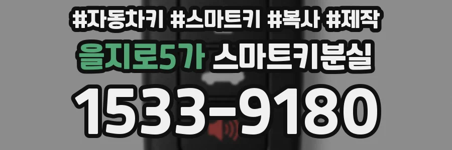 을지로5가 스마트키분실