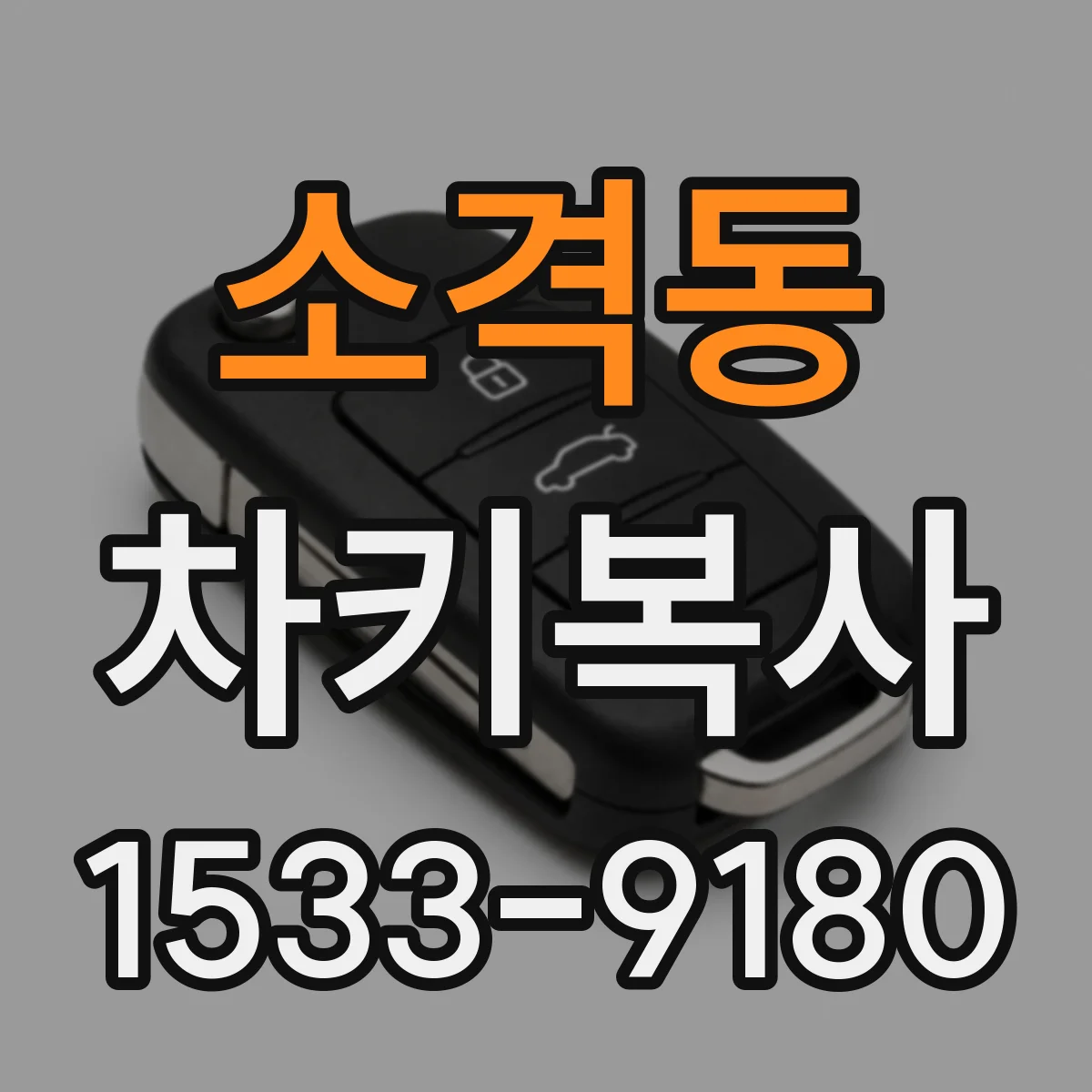 소격동 차키복사