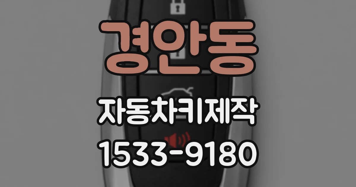 경안동 자동차키제작