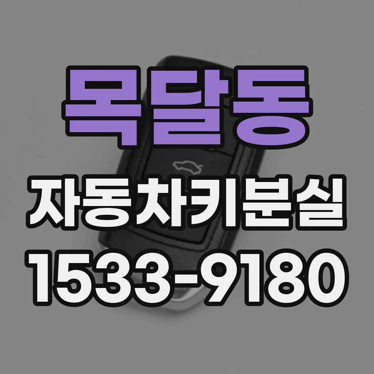 목달동 자동차키분실