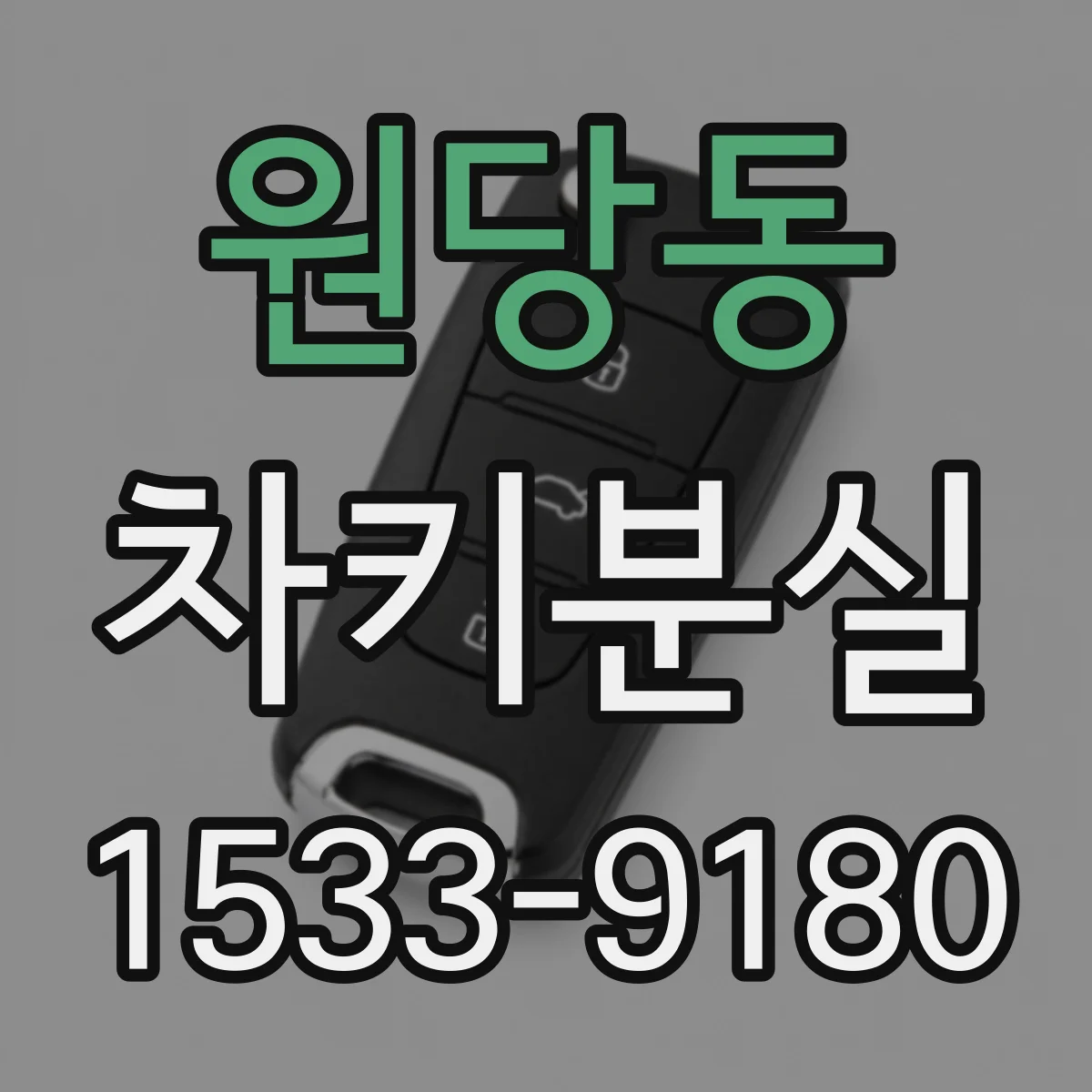 원당동 차키분실