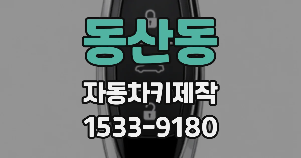 동산동 자동차키제작