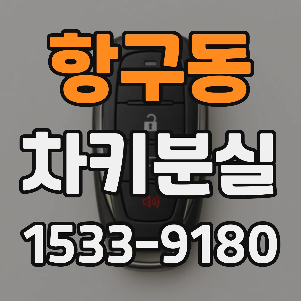항구동 차키분실