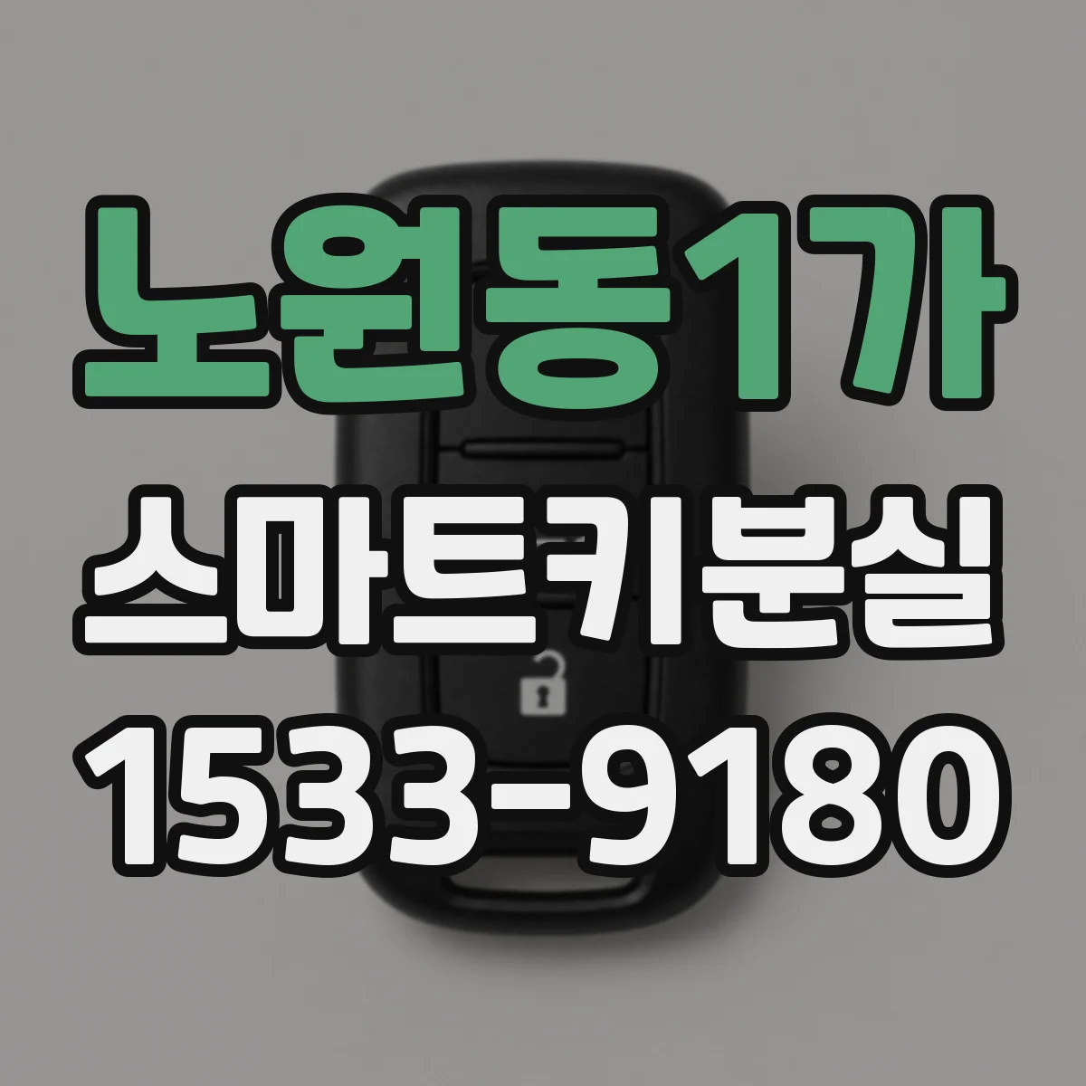 노원동1가 스마트키분실