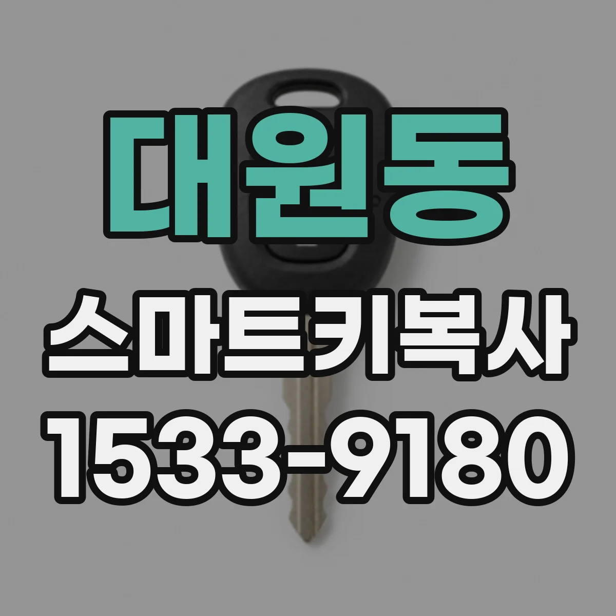 대원동 스마트키복사