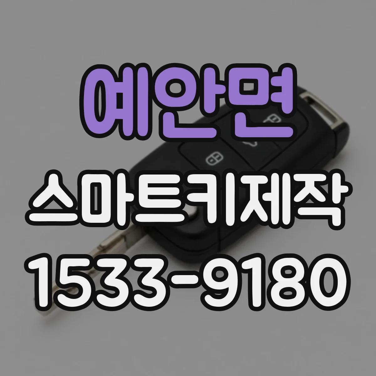 예안면 스마트키제작