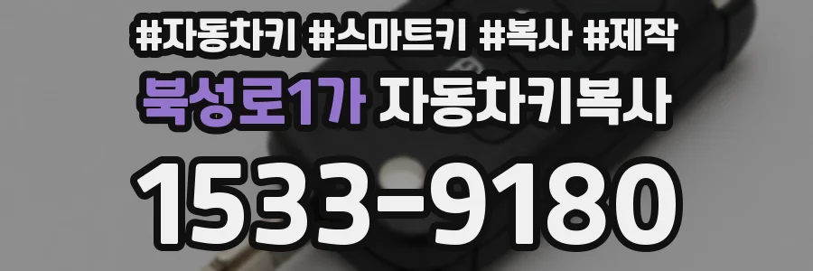 북성로1가 자동차키복사