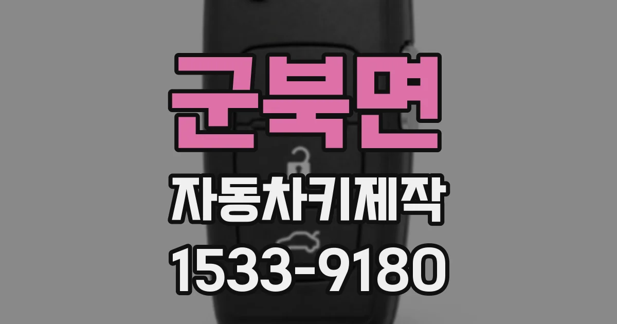 군북면 자동차키제작