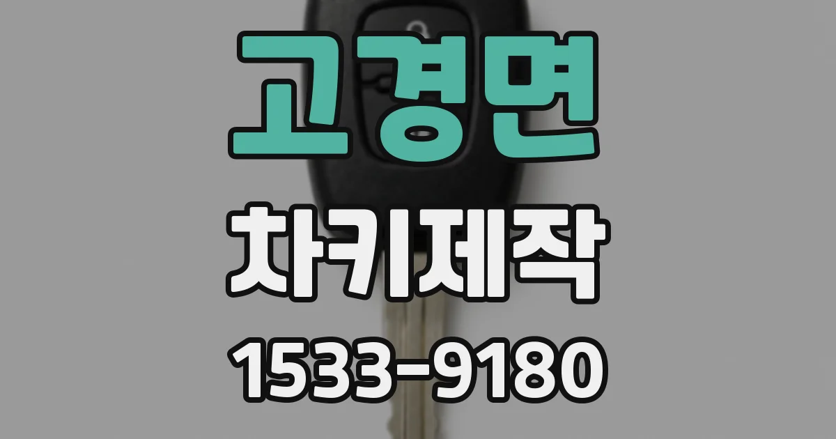 고경면 차키제작
