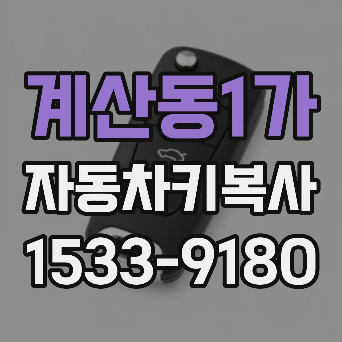 계산동1가 자동차키복사