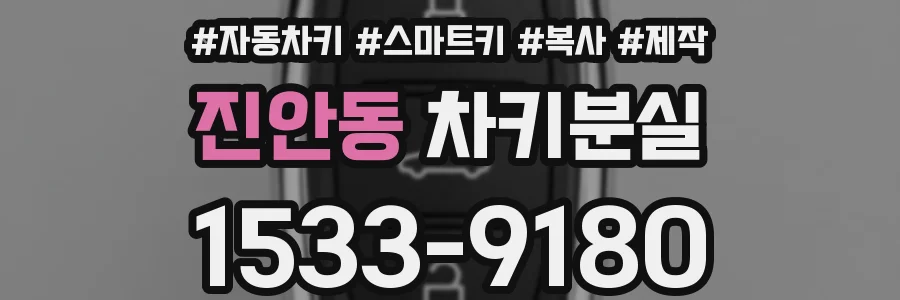 진안동 차키분실
