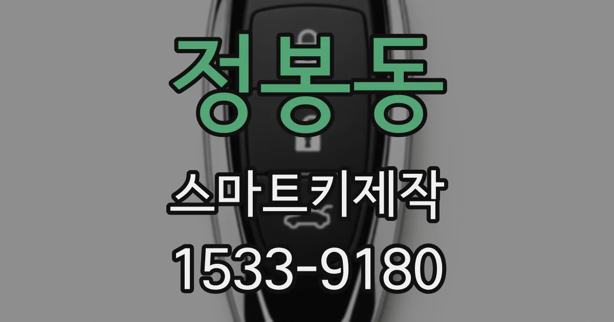정봉동 스마트키제작
