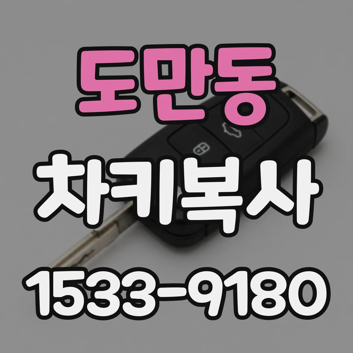 도만동 차키복사