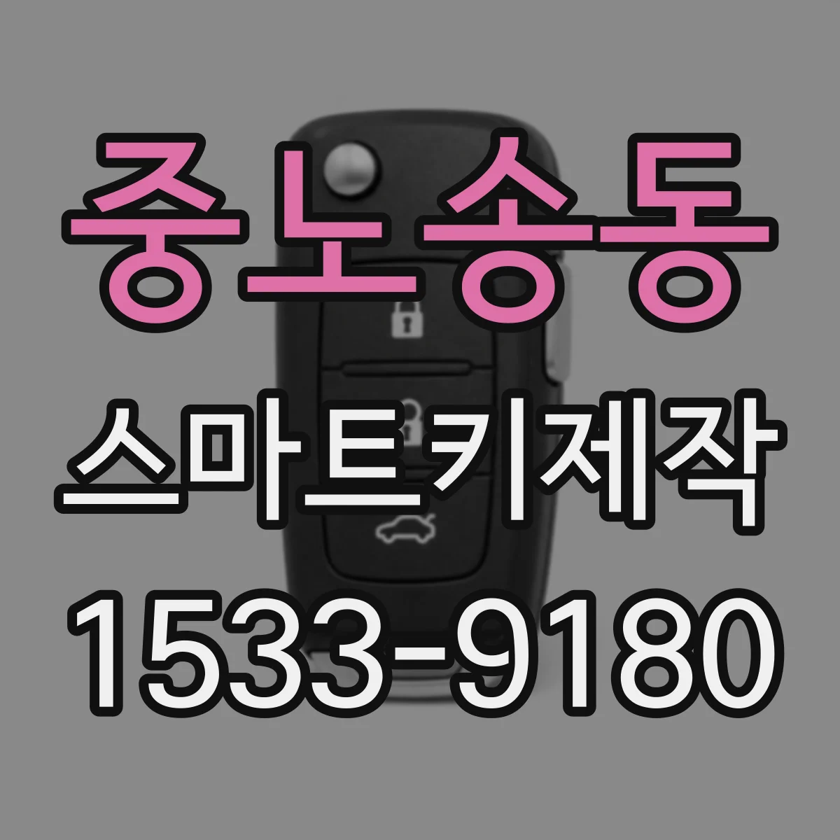중노송동 스마트키제작