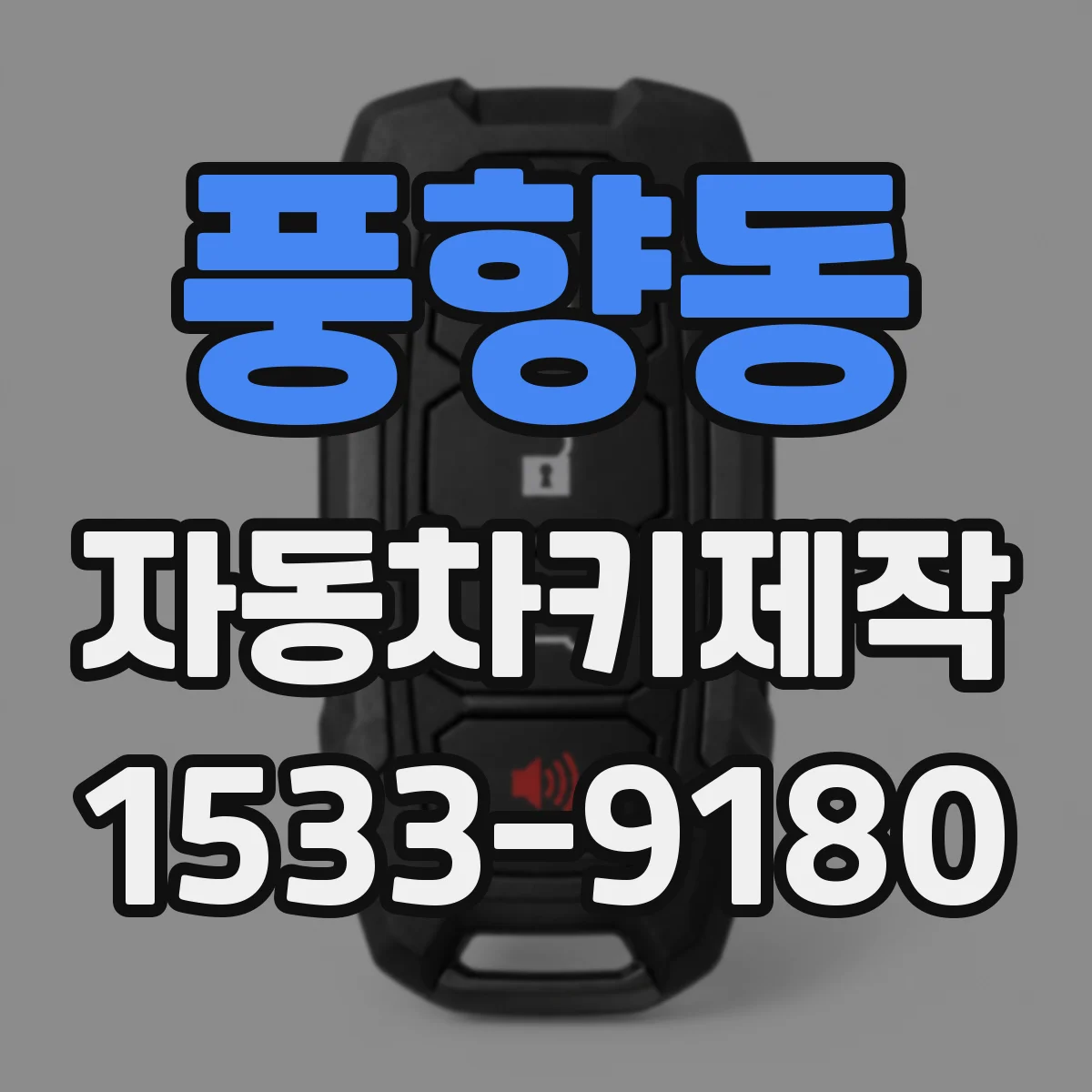 풍향동 자동차키제작