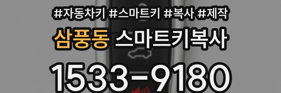 삼풍동 스마트키복사