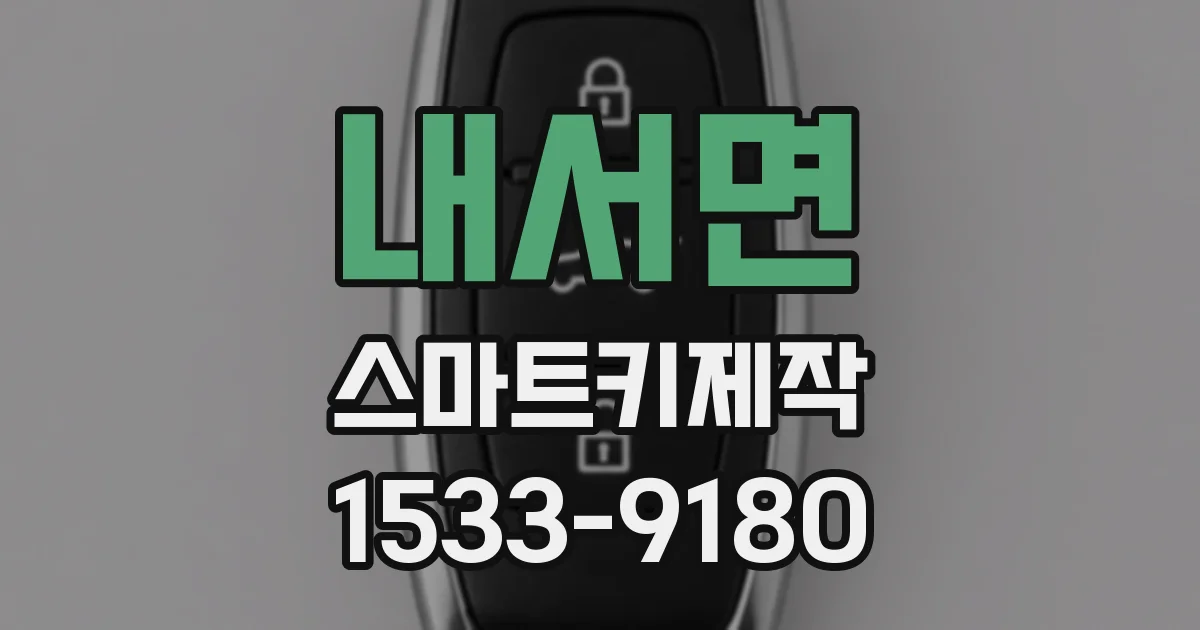 내서면 스마트키제작