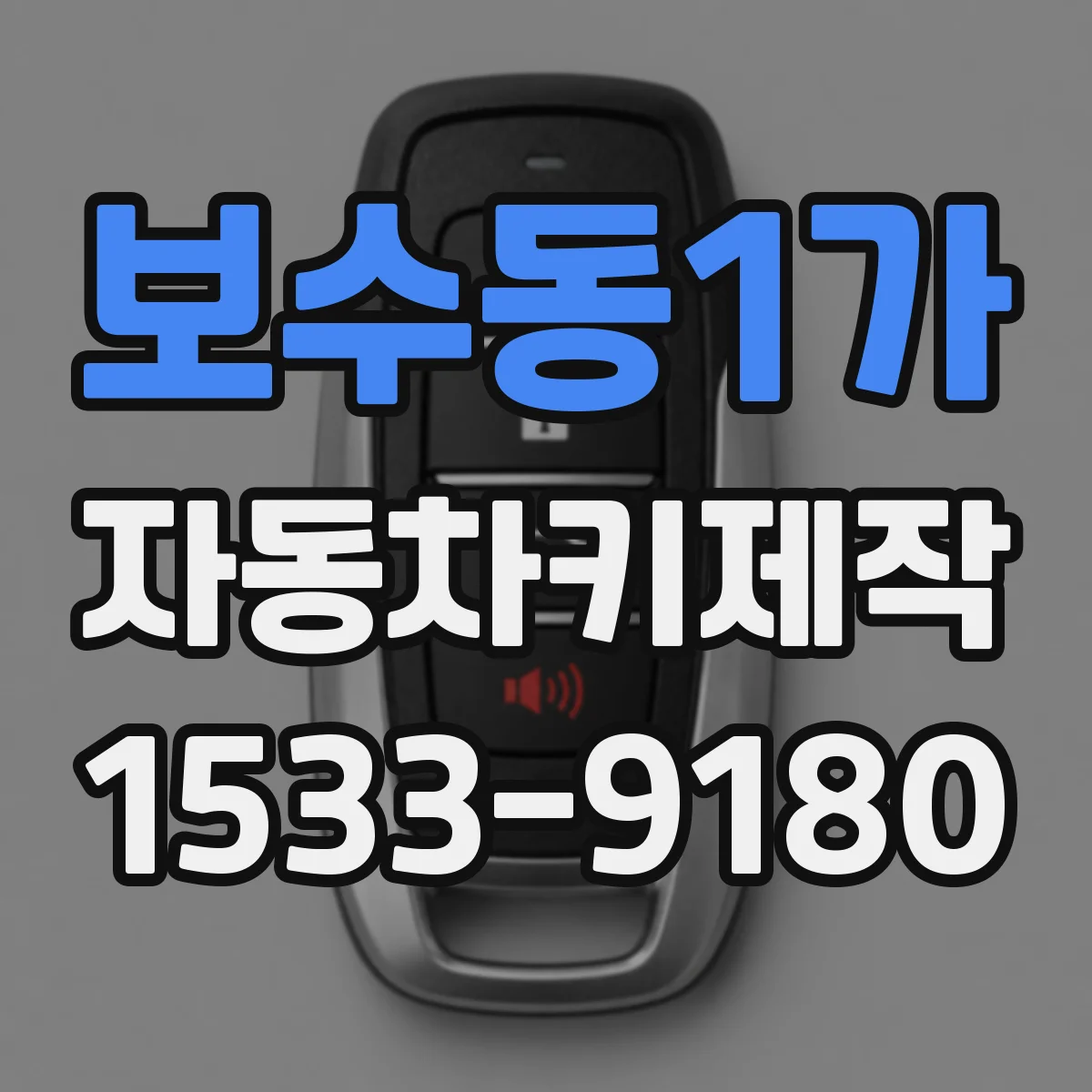 보수동1가 자동차키제작