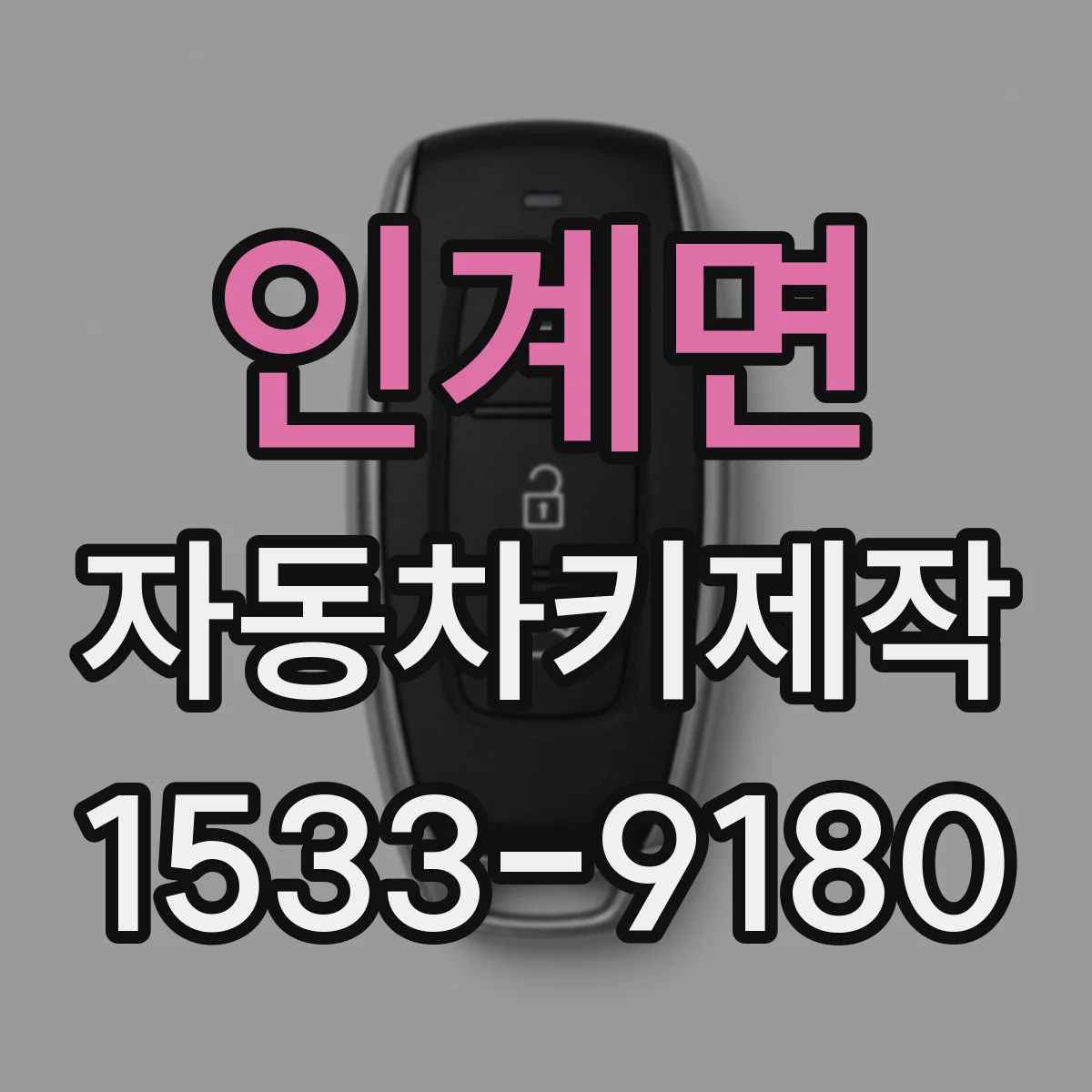 인계면 자동차키제작