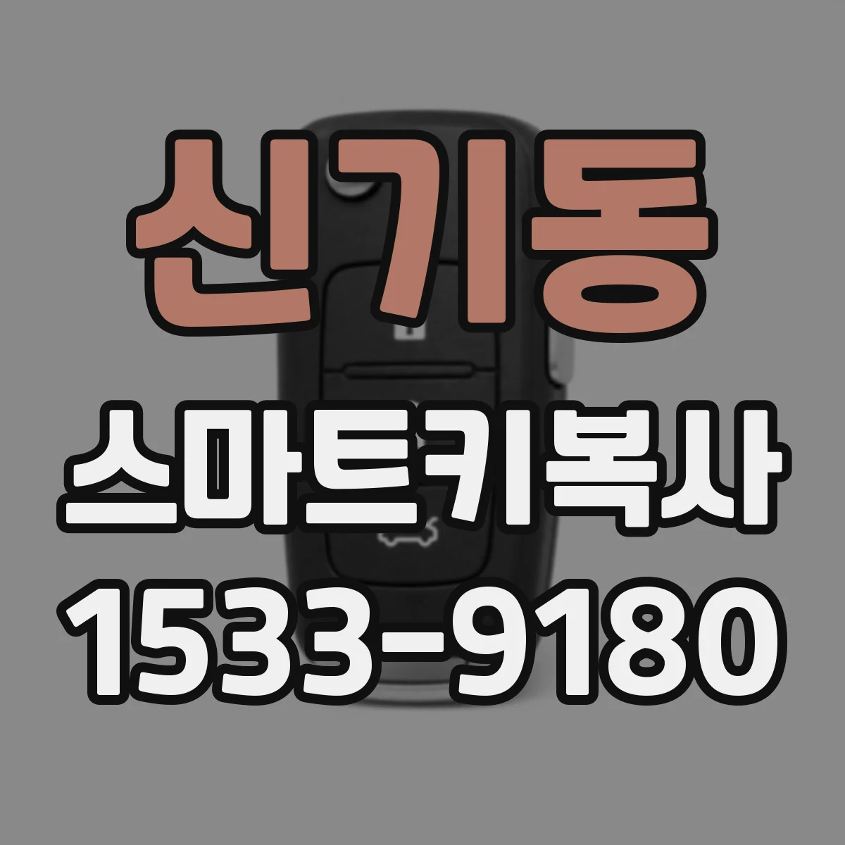 신기동 스마트키복사