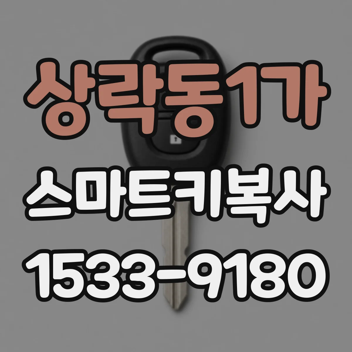 상락동1가 스마트키복사