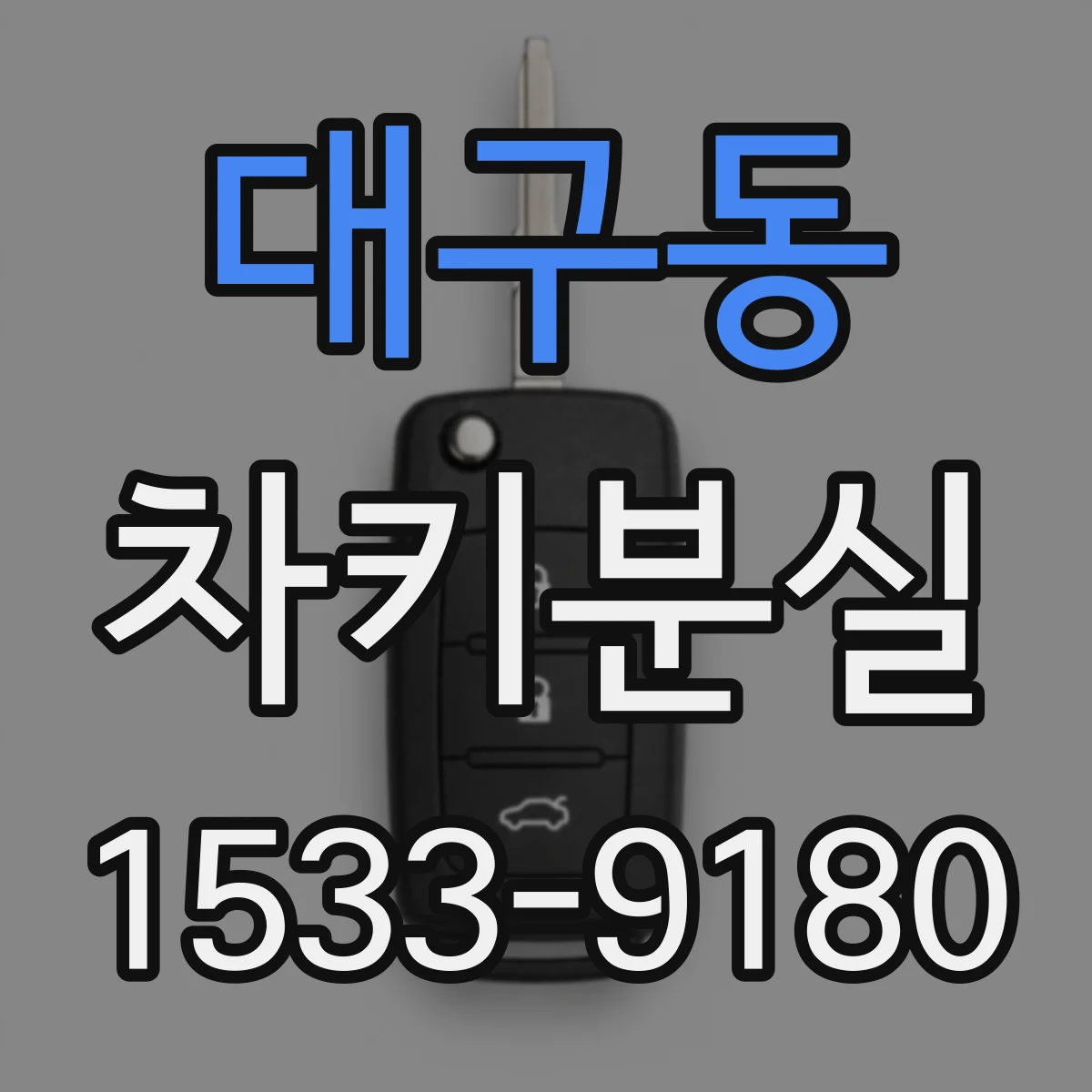 대구동 차키분실