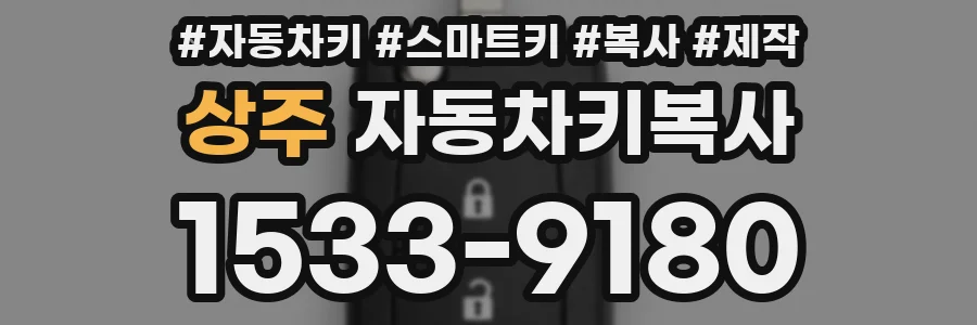 상주 자동차키복사